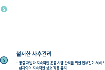 철저한 사후관리