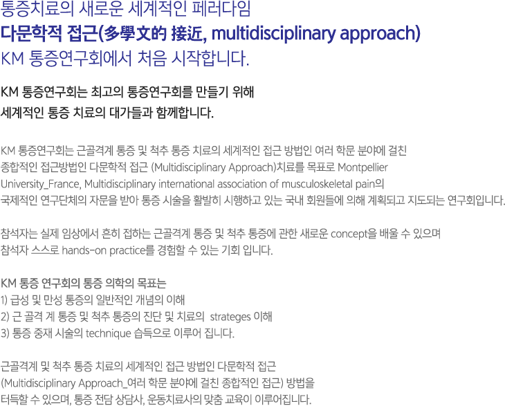 통증치료의 새로운 세계적인 페러다임 다문학적 접근(多學文的 接近, multidisciplinary approach) KM 통증연구회에서 처음 시작합니다.